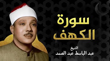 ما تيسر من سورة الكهف بصوت الشيخ عبد الباسط عبد الصمد