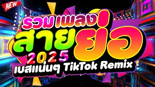 #แดนซ์ฮิตมาแรง ★รวมเพลงสายย่อ2025 เบสแน่นๆ TIKTOK REMIX★ #โคตรตื๊ด 🔥 | DJ PP THAILAND REMIX