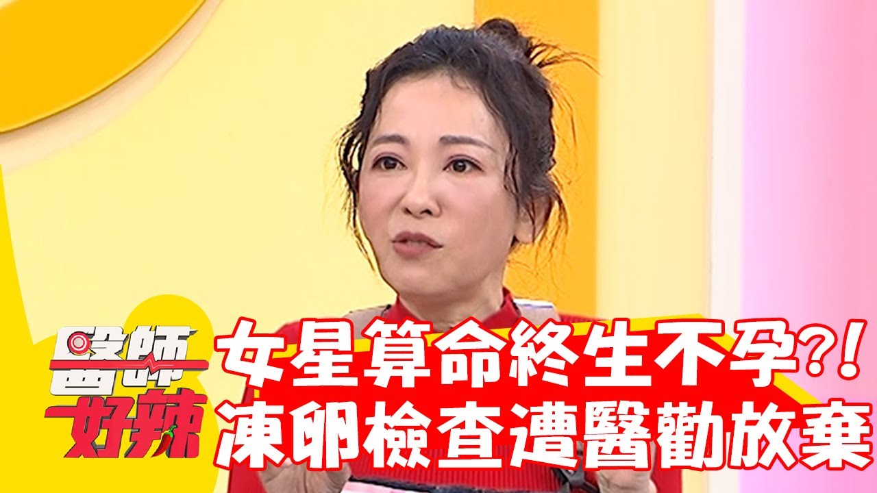 40歲女星算命「終生不孕」？為凍卵檢查竟遭醫勸：盡早放棄！【#醫師好辣】20230325 part3 EP1516 陳榮堅 洪永祥