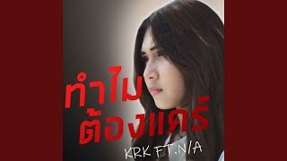 Video thumbnail of "KRK - ทำไมต้องแคร์ (feat. N/A)"