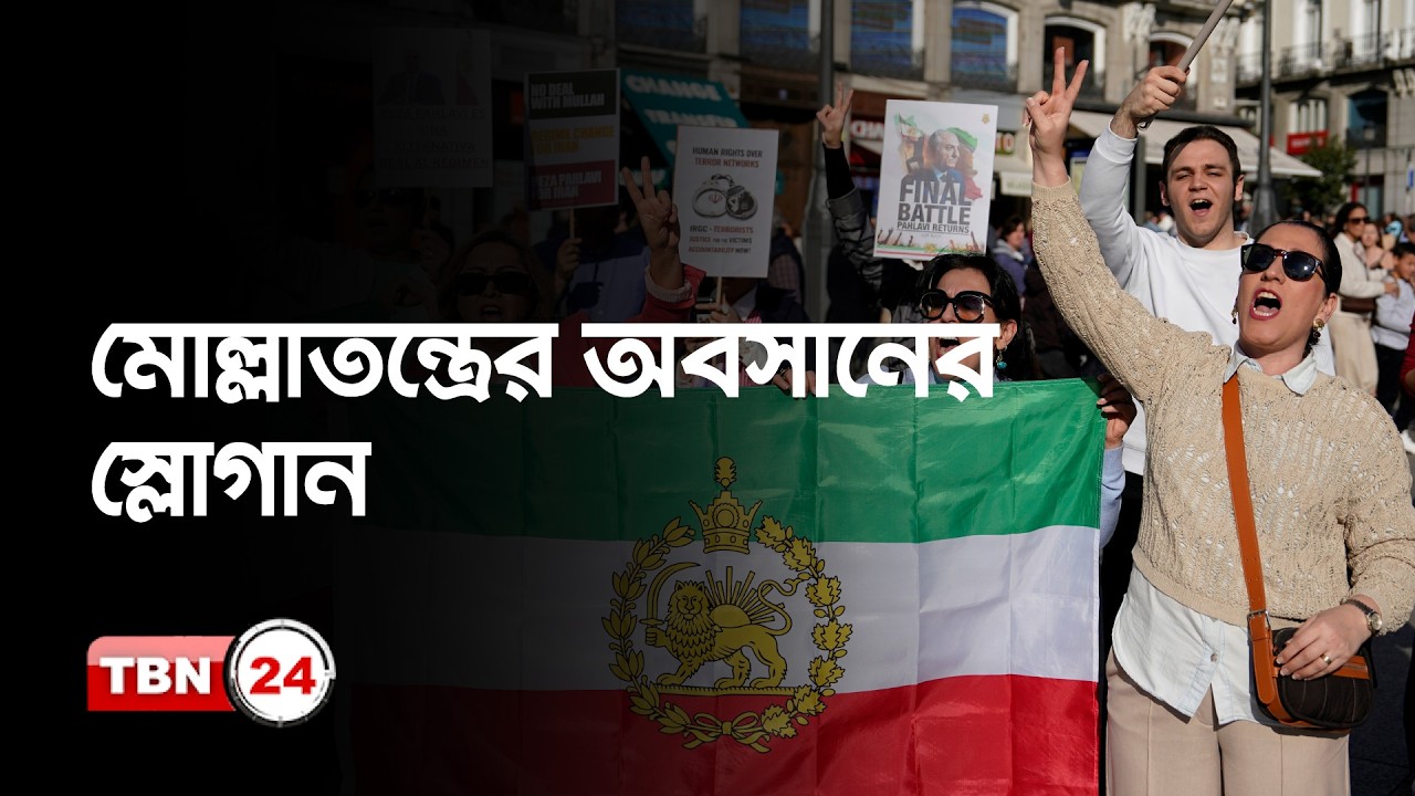 তেহরানের ঘটনায় বিশ্বজুড়ে প্রবাসী ইরানিদের উল্লাস | Iran Citizens Celebrate