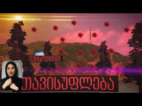 ქრონიკა 14:30-ზე 28-05-2020