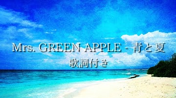 Thumbnail of 【歌詞付き】Mrs. GREEN APPLE - 青と夏