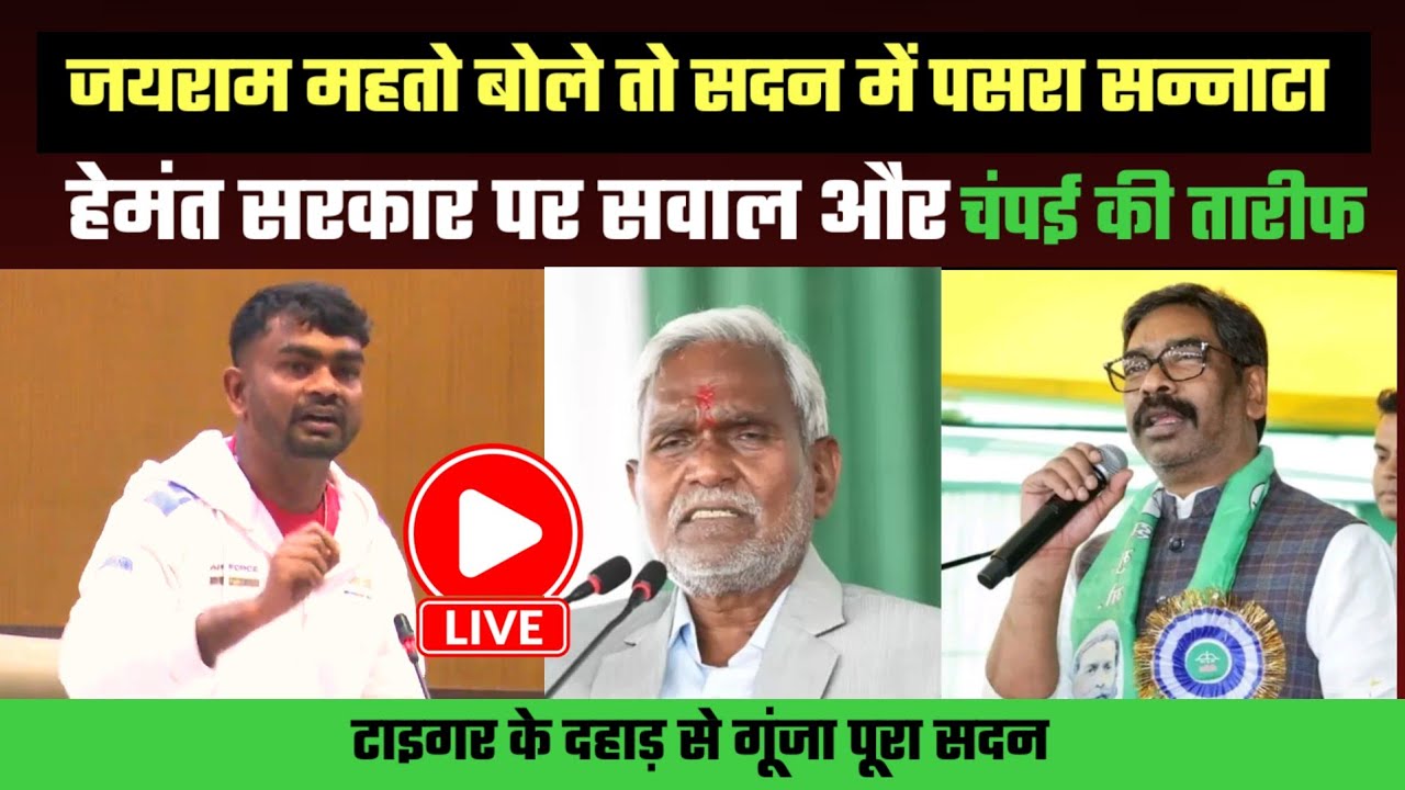 जयराम महतो बोले तो सदन में पसरा सन्नाटा ||  हेमंत सरकार पर सवाल और चंपई सोरेन की तारीफ जयराम || 