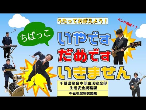 うたっておぼえよう いやです だめです いきません 千葉県警察公式チャンネル Youtube