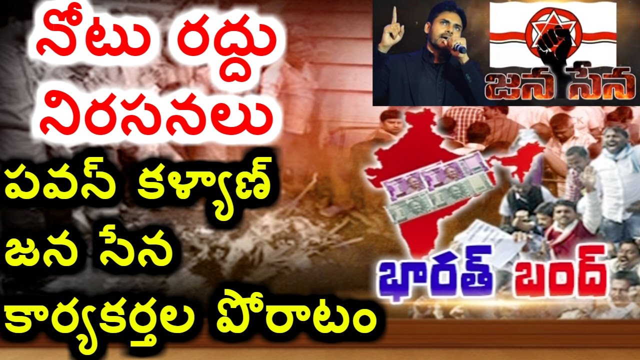 Jana Sena Party Activists Support Bharat Bandh against Currency Ban | Vijayawada | HMTV