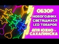 ОБЗОР ПО ПРАЗДНИЧНЫМ LED ТОВАРАМ ДЛЯ ТАРАСА В. Город Ю.САХАЛИНСК