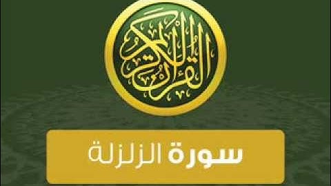 القرآن الكريم : سورة الزلزلة / العاديات / القارعة / التكاثر