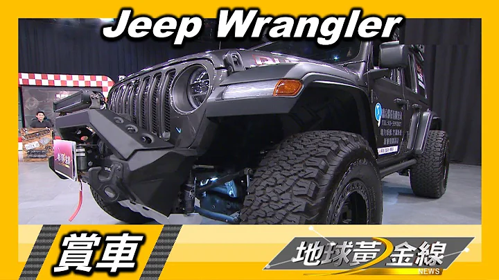 2.0升渦輪.ESS科技 Jeep Wrangler輕鬆越野 賞車 地球黃金線 20230131 - 天天要聞