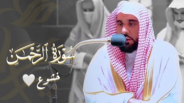 "كل من عليها فان" تلاوة تأخذ بتلابيب القلب لـ سورة الرحمن | د. عبدالله الجهني فجر 9-7-1443هـ.