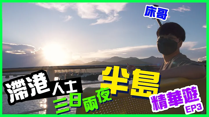 [滞港人士半岛三日两夜精华游] EP3 半岛酒店早餐+长洲吃喝玩乐好推介！ - 天天要闻