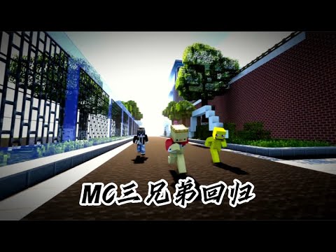 是时候结束了，MC三兄弟回归！