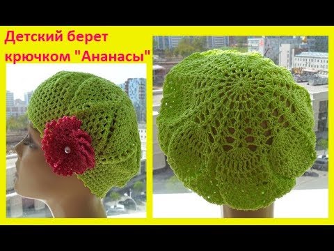 Берет ананасами крючком схема