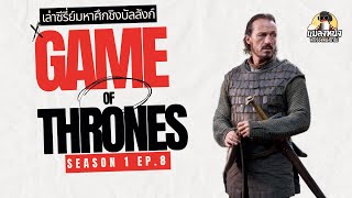 เล่าซีรีย์ game of thrones ซีซั่น1 ตอนที่8 #gameofthrones  #มหาศึกชิงบัลลังก์ #แมลงหนั