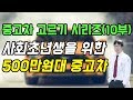 중고차 살사람 꼭봐야할 영상!!  feat. 사회초년생을 위한 500만원대 중고차  (중고차 고르기 10부작중 10부)