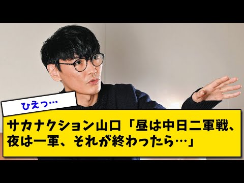 サカナクション山口「昼は中日二軍戦、夜は一軍、それが終わったら…」