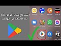 طريقة استرجاع متجر جوجل بلاي بعد الحذف من الهاتف بطريقة سهلة جدا إظهار متجر بلاي 