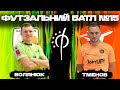 ФУТЗАЛЬНИЙ БАТЛ 15 | Волянюк - Тменов | Кардинал-Рівне - SkyUp Futsal