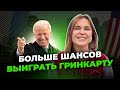 Получить Гринкарту стало еще проще! Лотерея грин карт 2022. Грин карта 2022