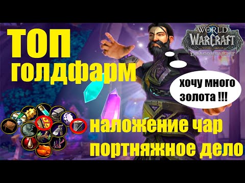 ГОЛДФАРМ ПРОФЕССИЯ ПОРТНЯЖНОЕ ДЕЛО И НАЛОЖЕНИЕ ЧАР ПАССИВНЫЙ ЗАРАБОТОК ЗОЛОТА WOW Df