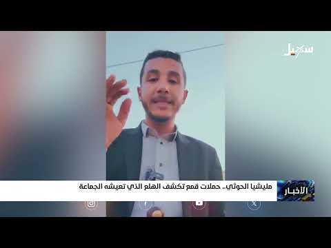 مليشيا إيران الحوثية حملات قمع تكشف الهلع الذي تعيشه الجماعة