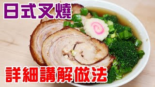 日式叉燒 惹味軟滑好食過排隊拉麵店 天下間最易綁豬肉做法 ... 