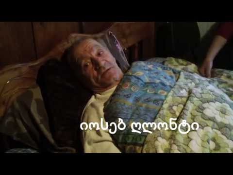 აკეთელი იოსებ ღლონტის ოჯახი დახმარებას ითხოვს