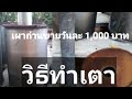 เผาถ่านขายวันละ 1,000 บาท ด้วยถัง 200 ลิตร วิธีทำเตา| Jack FATHER MAN /EP.2