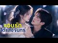 【ซีรีส์เต็ม】เขาค่อย ๆ ทลายกำแพงหัวใจที่ฉันสร้าง และพิสูจน์ให้เห็นว่า รักแท้มีจริง