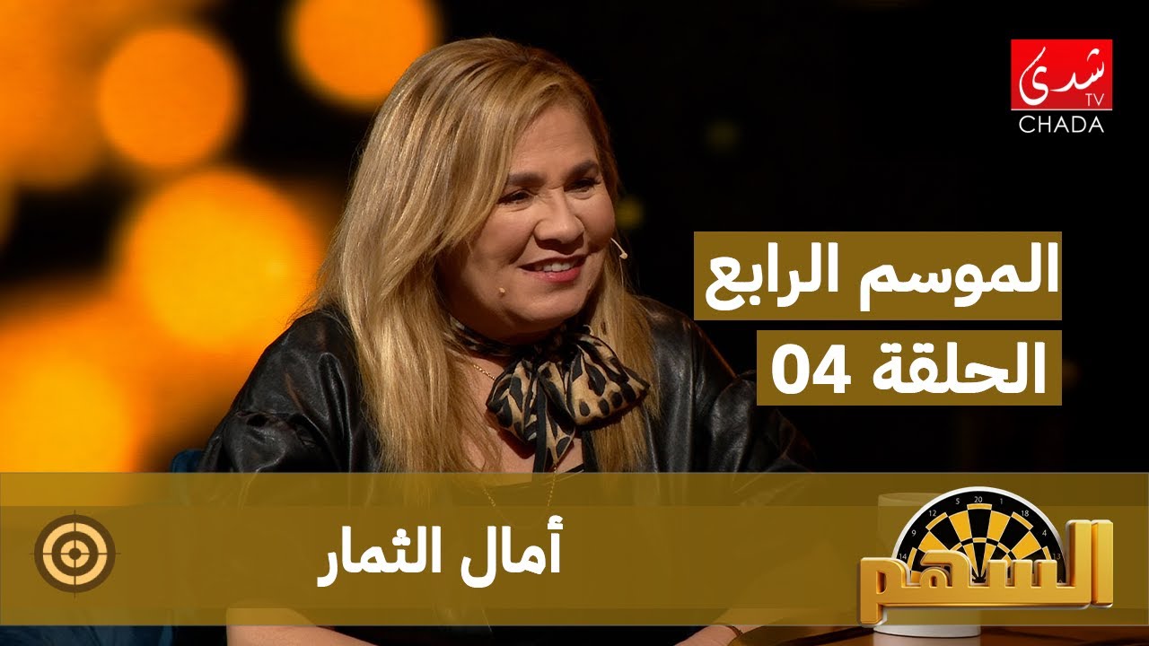 برنامج السهم - الموسم الرابع | الحلقة 04 | أمال الثمار