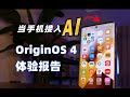 你绝对想不到，OriginOS 4接入AI后能干这些事！