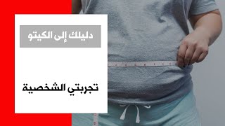 NoorONline ? Keto تجربتي الكيتونية