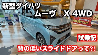 Test drive the Daihatsu Move X 4WD! A cost-effective and