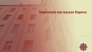 Мастерская рождественских подарков Caritas