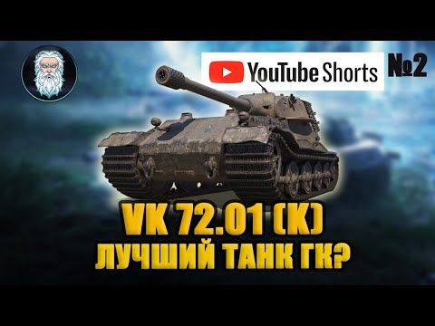 Видео: ● VK 72.01 (K) – ЛУЧШИЙ ТАНК ЗА ГК? стрим №2 #shorts