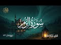تلاوة لسورة الزمر للشيخ أبي بكر الشاطري تراويح رمضان 1433 هـ