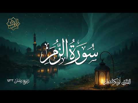 تلاوة لسورة الزمر للشيخ أبي بكر الشاطري - تراويح رمضان 1433 هـ