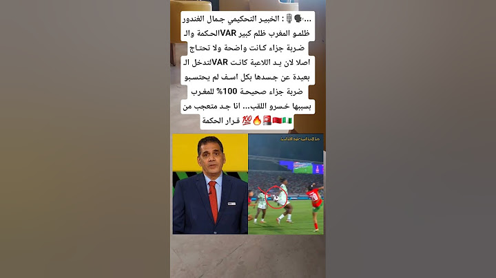 الخبيـر التحكيمي جـمال الغندور : الحـكمة والـVAR ظلمـو المغرب ظلم كبير ضـربة جزاء كـانت واضحة 🇲🇦🇳🇬