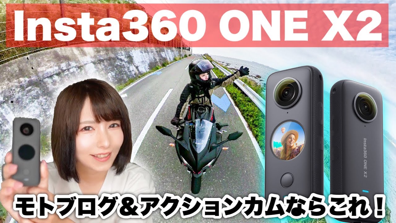 バイク旅・モトブログで大活躍だった360°カメラの進化版！Insta360oneX2がキター！【バイク女子目線でレビュー】 - YouTube