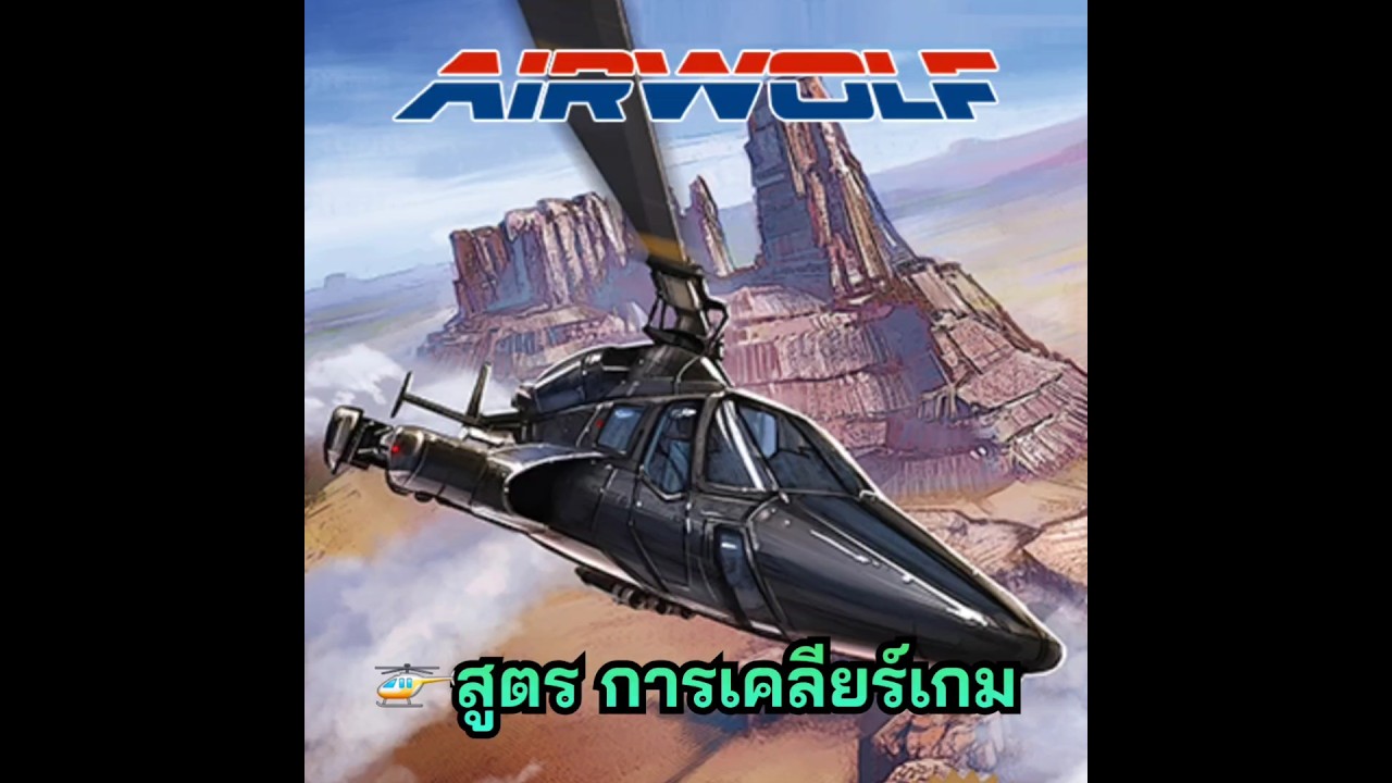 Airwolf (J) (FC) (1988) 🚁สูตร การเคลียร์เกม
