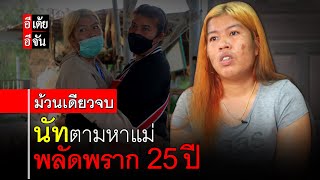 ม้วนเดียวจบ นัทตามหาแม่ พลัดพราก 25 ปี : อีเต้ย อีจัน EtoeyEjan