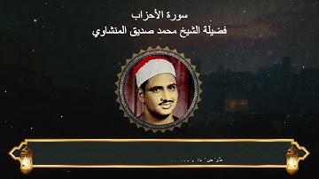 سورة الأحزاب : المصحف المجود لفضيلة الشيخ محمد صديق المنشاوي