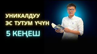 ЭС ТУТУМДУ ЖАКШЫРТУУ ҮЧҮН БЕШ КЕҢЕШ