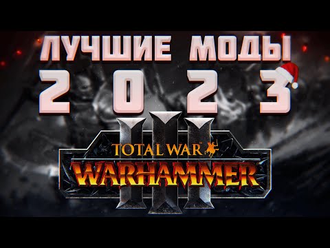 Видео: TOTAL WAR: WARHAMMER 3 - ЛУЧШИЕ МОДЫ 2023