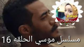 مسلسل موسي الحلقه 16 Mohammad Ramadan