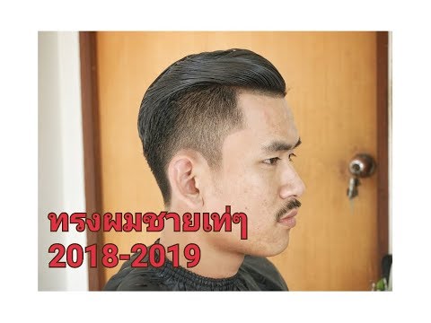 ทรงผมชาย สไตล์วินเทจ Vintage แบบ เทห์ๆ 2018-2019 - Youtube