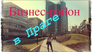 Современный бизнес-район в Праге | Olinka