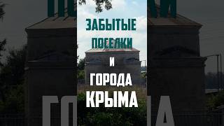 Рубрика «Забытые поселки и города Крыма». Часть 1️⃣3️⃣. Село Айвовое (Бахчисарайский район) #крым