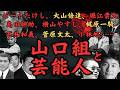 山口組と芸能人 ビートたけし、堀江貴文(ホリエモン)、極真·大山倍達、島田紳助、明石家さんま、梶原一騎、K1·石井和義、仁義なき戦い·菅原文太、小林旭、千葉真一…後藤忠政、渡辺芳則、柳川次郎との交流