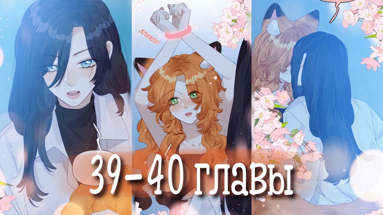 Лисица всегда лжёт [Озвучка манги | 39-40 главы] юри | сёдзё-ай